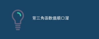 背三角函数值顺口溜