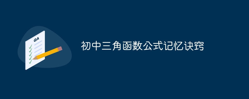 初中三角函数公式记忆诀窍