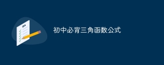 初中必背三角函数公式