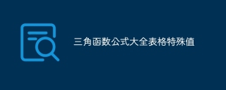 三角函数公式大全表格特殊值