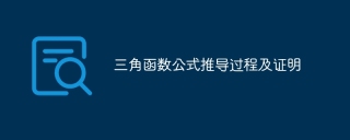 三角函数公式推导过程及证明