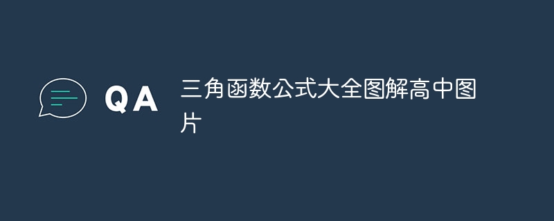 三角函数公式大全图解高中图片
