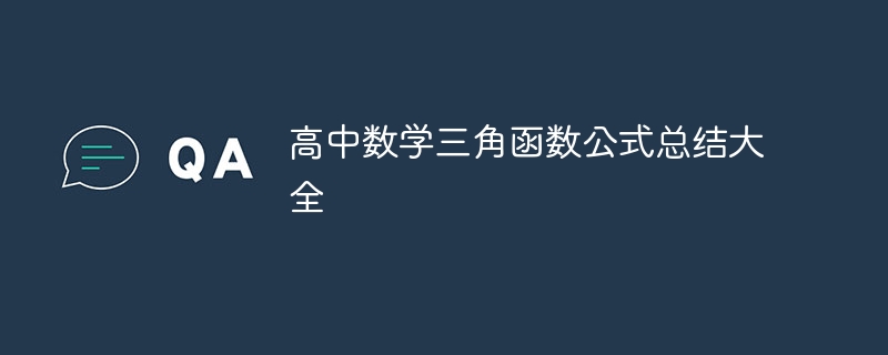 高中数学三角函数公式总结大全