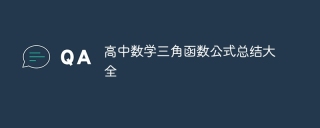 高中数学三角函数公式总结大全