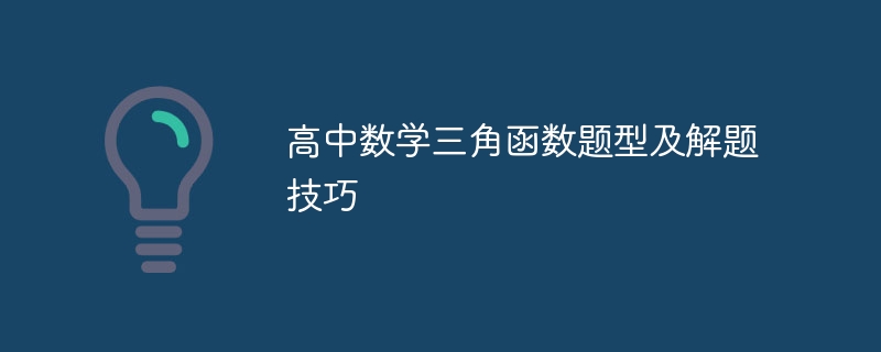 高中数学三角函数题型及解题技巧