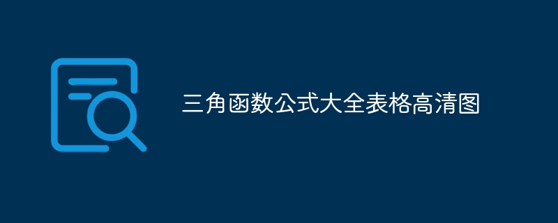 三角函数公式大全表格高清图