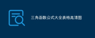三角函数公式大全表格高清图