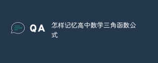 怎样记忆高中数学三角函数公式