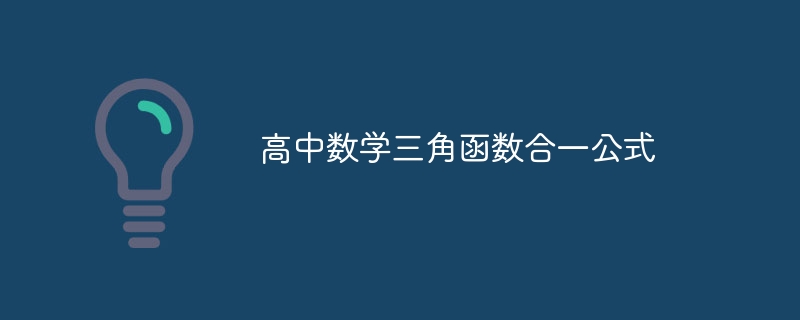 高中数学三角函数合一公式