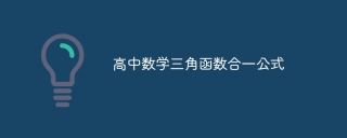 高中数学三角函数合一公式
