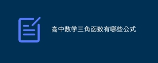 高中数学三角函数有哪些公式