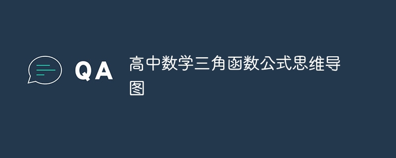 高中数学三角函数公式思维导图