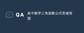 高中数学三角函数公式思维导图