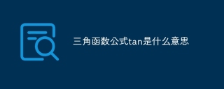 三角函数公式tan是什么意思