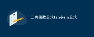 三角函数公式tan与sin公式