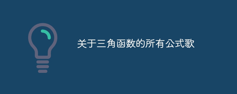 关于三角函数的所有公式歌