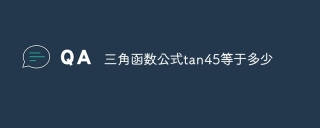 三角函数公式tan45等于多少