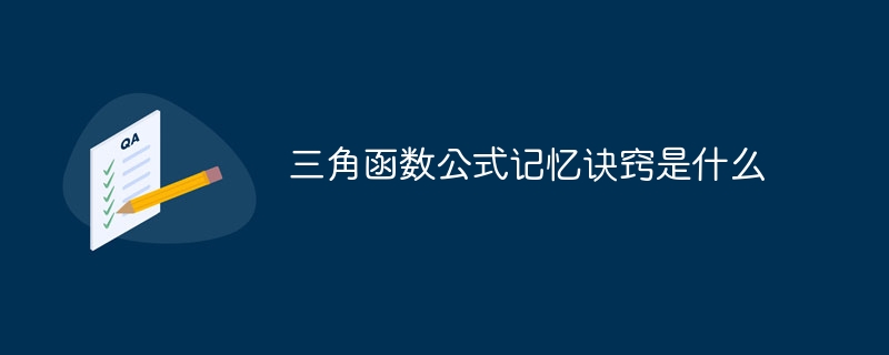三角函数公式记忆诀窍是什么