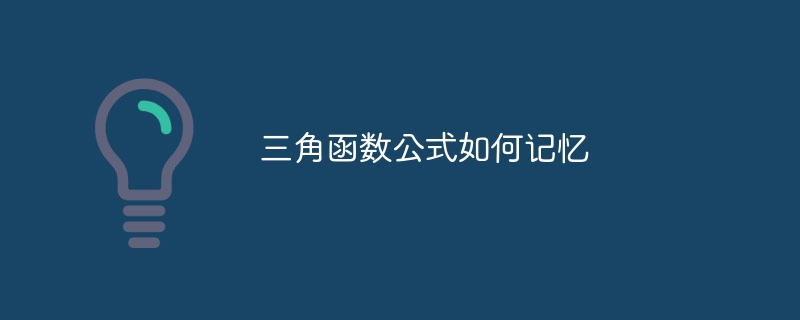 三角函数公式如何记忆