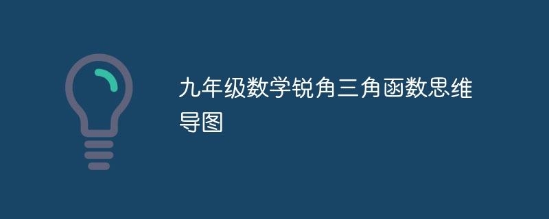 九年级数学锐角三角函数思维导图