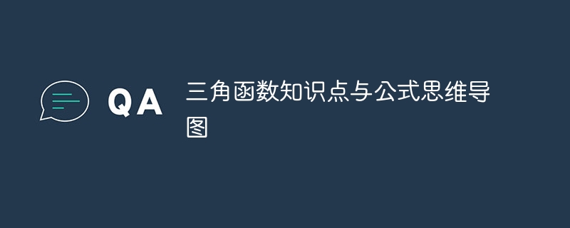 三角函数知识点与公式思维导图