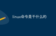 linux命令是干什么的