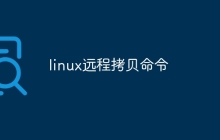 linux远程拷贝命令