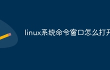 linux系统命令窗口怎么打开