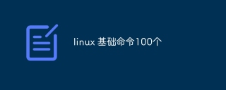 linux 基础命令100个