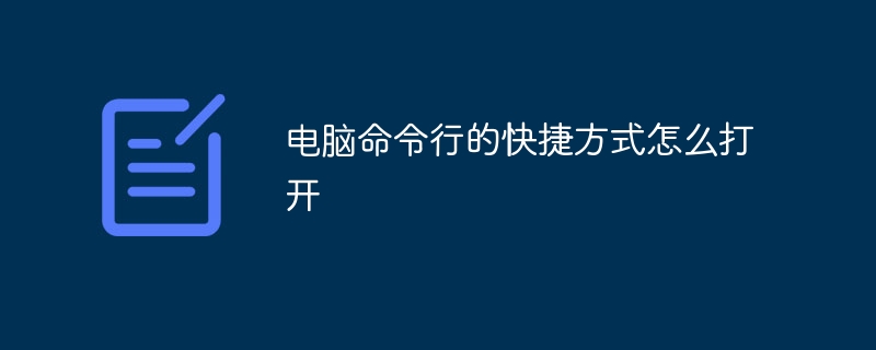 电脑命令行的快捷方式怎么打开
