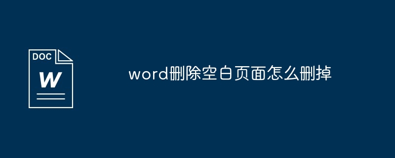 word删除空白页面怎么删掉
