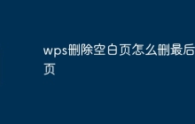 wps删除空白页怎么删最后一页