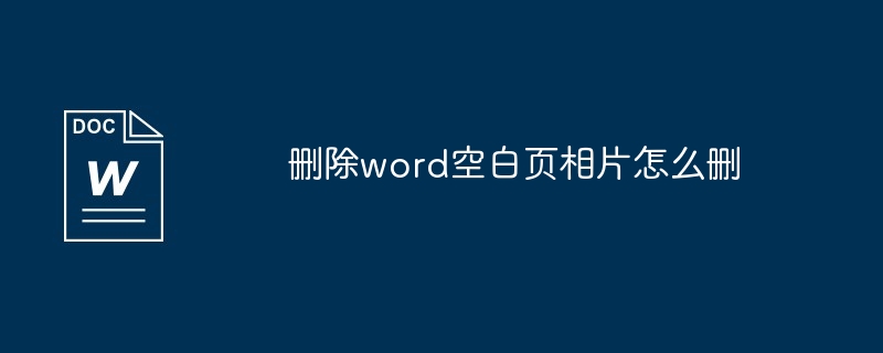 删除word空白页相片怎么删