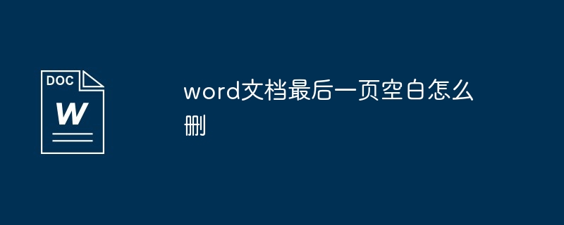 word文档最后一页空白怎么删
