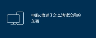 电脑c盘满了怎么清理没用的东西