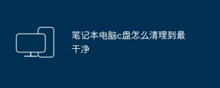 笔记本电脑c盘怎么清理到最干净