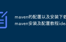 maven的配置以及安装下载  maven安装及配置教程idea