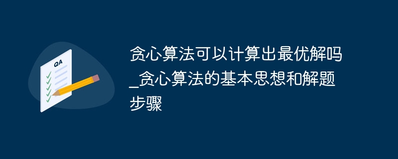 贪心算法可以计算出最优解吗_贪心算法的基本思想和解题步骤