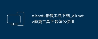 directx修复工具下载_directx修复工具下载怎么使用