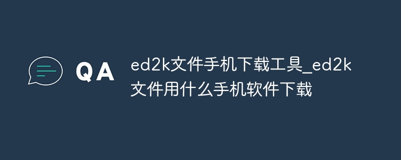 ed2k文件手机下载工具_ed2k文件用什么手机软件下载