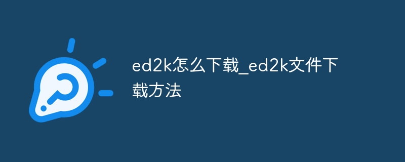 ed2k怎么下载_ed2k文件下载方法