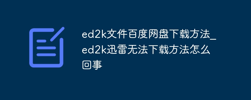 ed2k文件百度网盘下载方法_ed2k迅雷无法下载方法怎么回事
