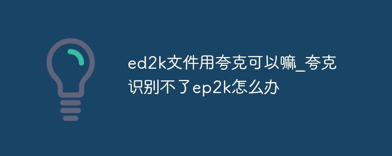 ed2k文件用夸克可以嘛_夸克识别不了ep2k怎么办