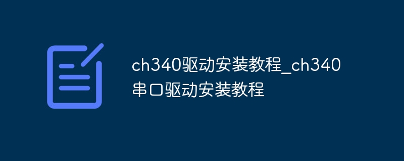 ch340驱动安装教程_ch340串口驱动安装教程