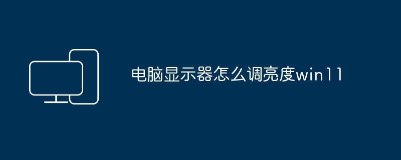 电脑显示器怎么调亮度win11