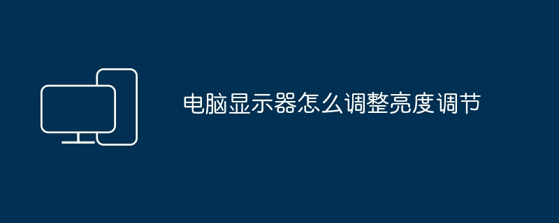 电脑显示器怎么调整亮度调节