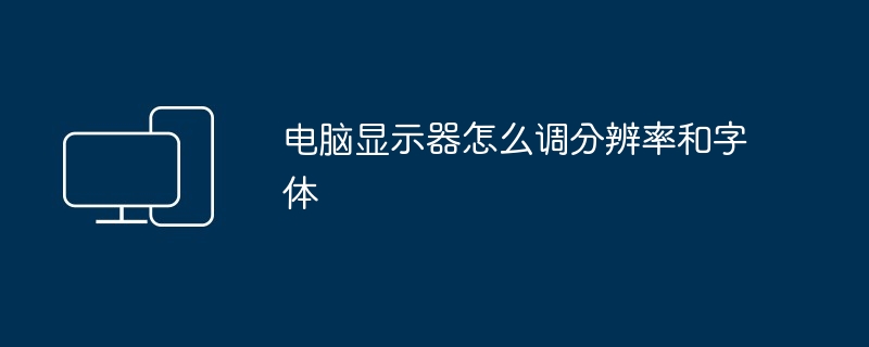 电脑显示器怎么调分辨率和字体