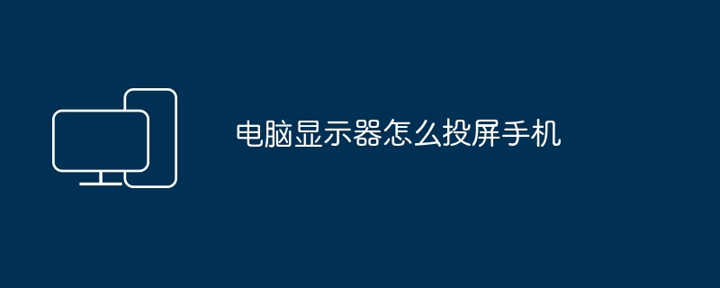 电脑显示器怎么投屏手机