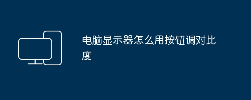 电脑显示器怎么用按钮调对比度