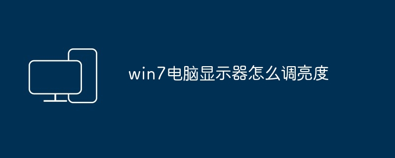 win7电脑显示器怎么调亮度